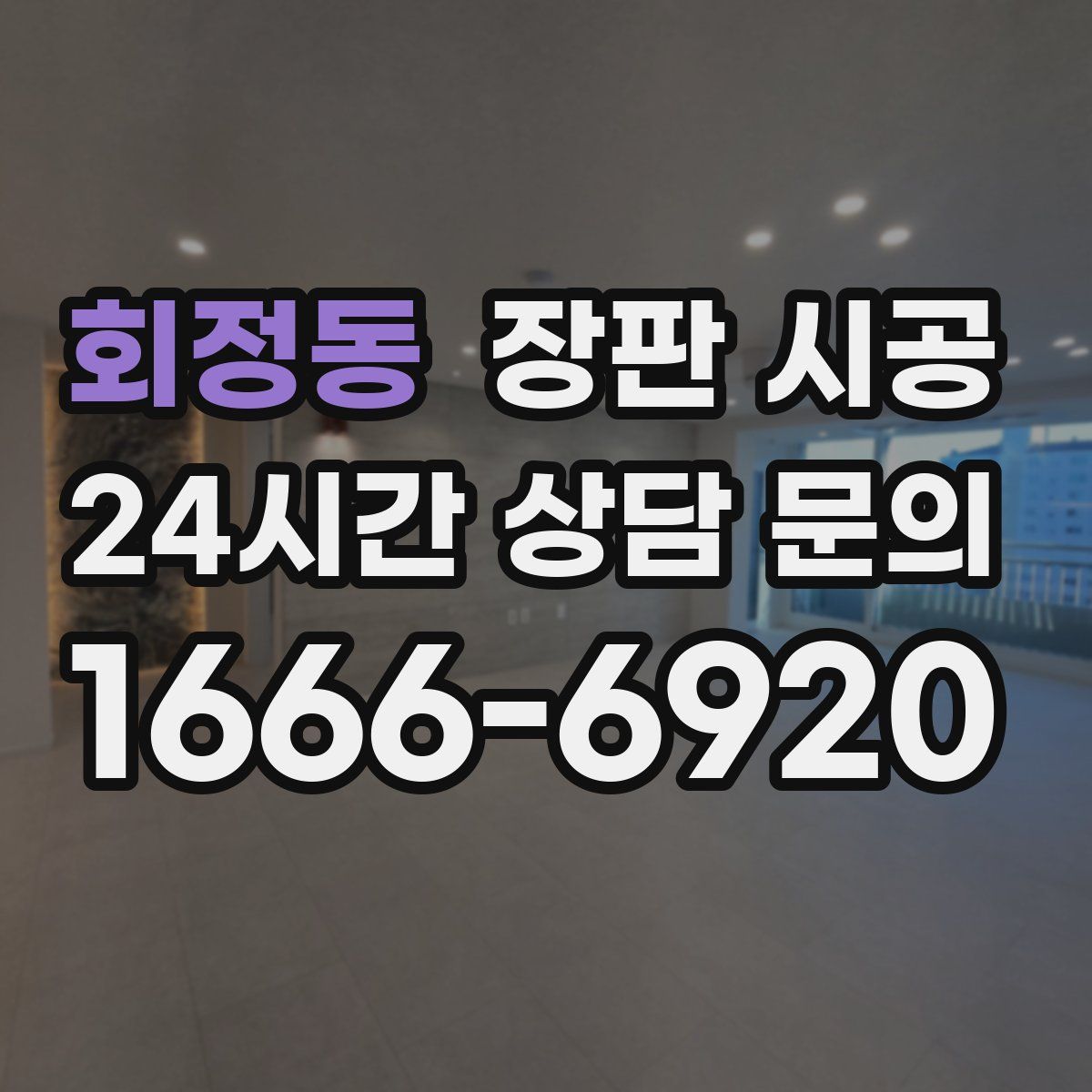 회정동 장판 시공