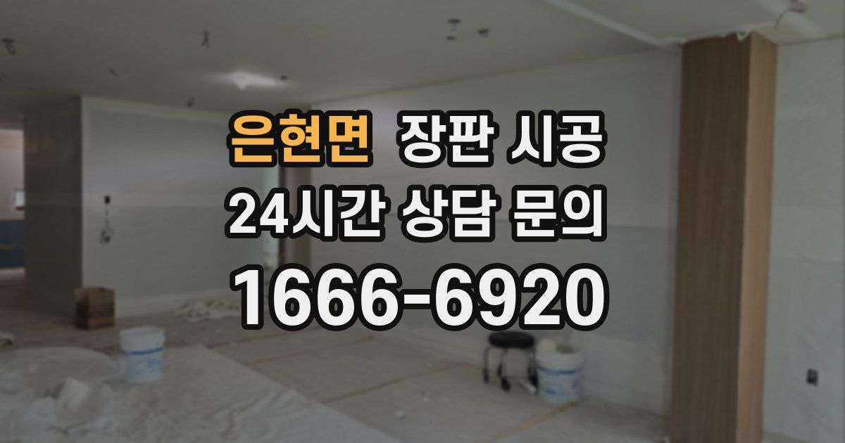 은현면 장판 시공
