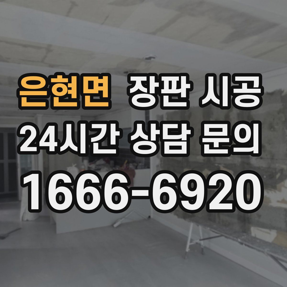 은현면 장판 시공