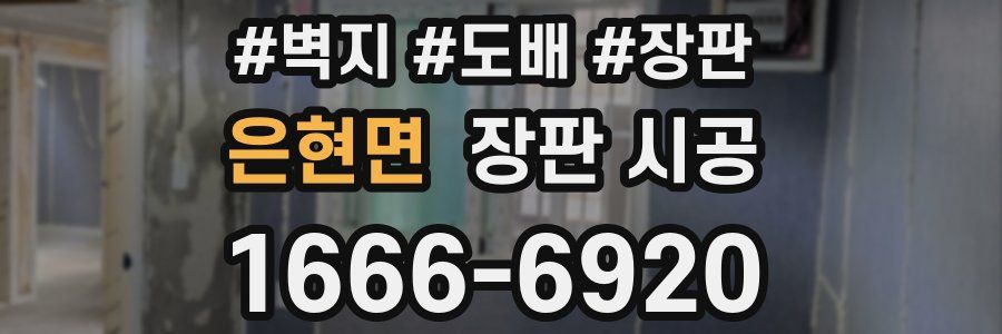 은현면 장판 시공