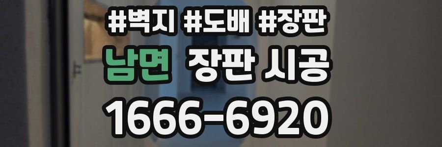남면 장판 시공