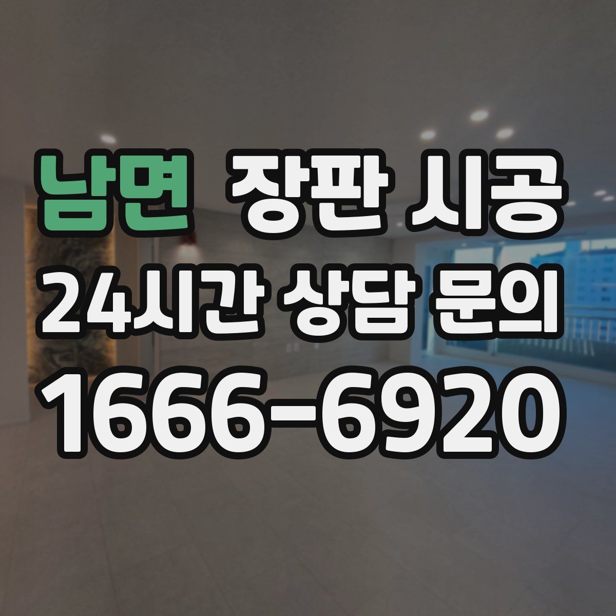 남면 장판 시공