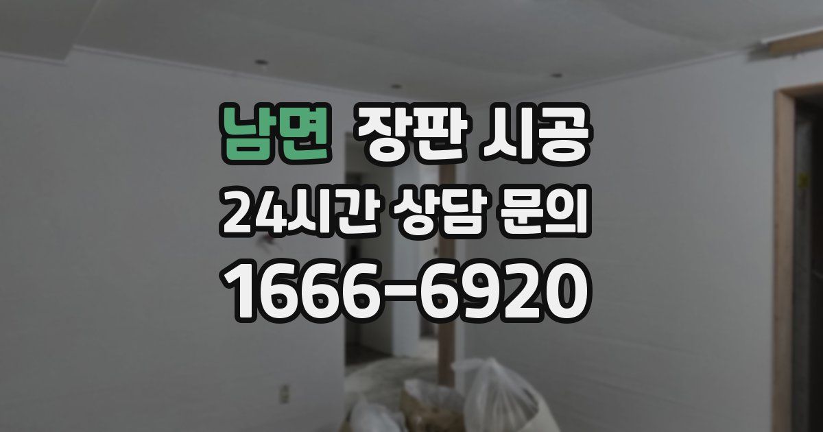남면 장판 시공