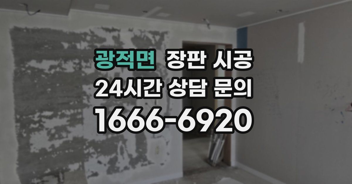 광적면 장판 시공