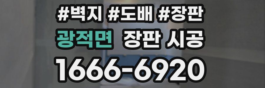 광적면 장판 시공