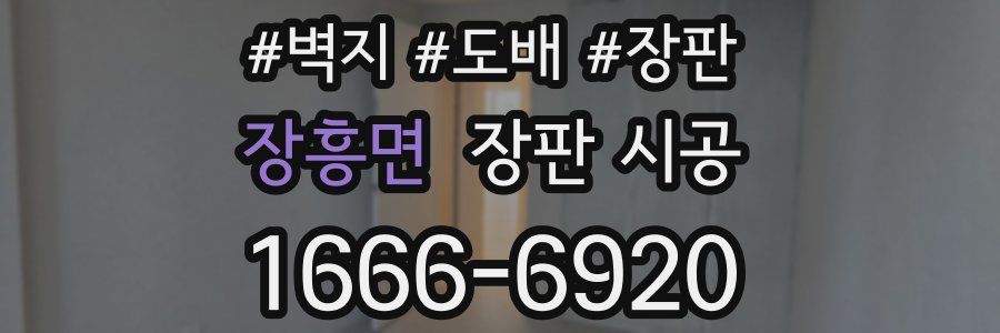 장흥면 장판 시공