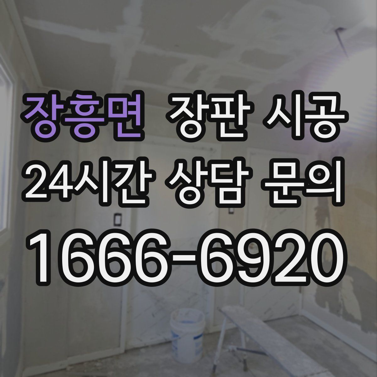 장흥면 장판 시공