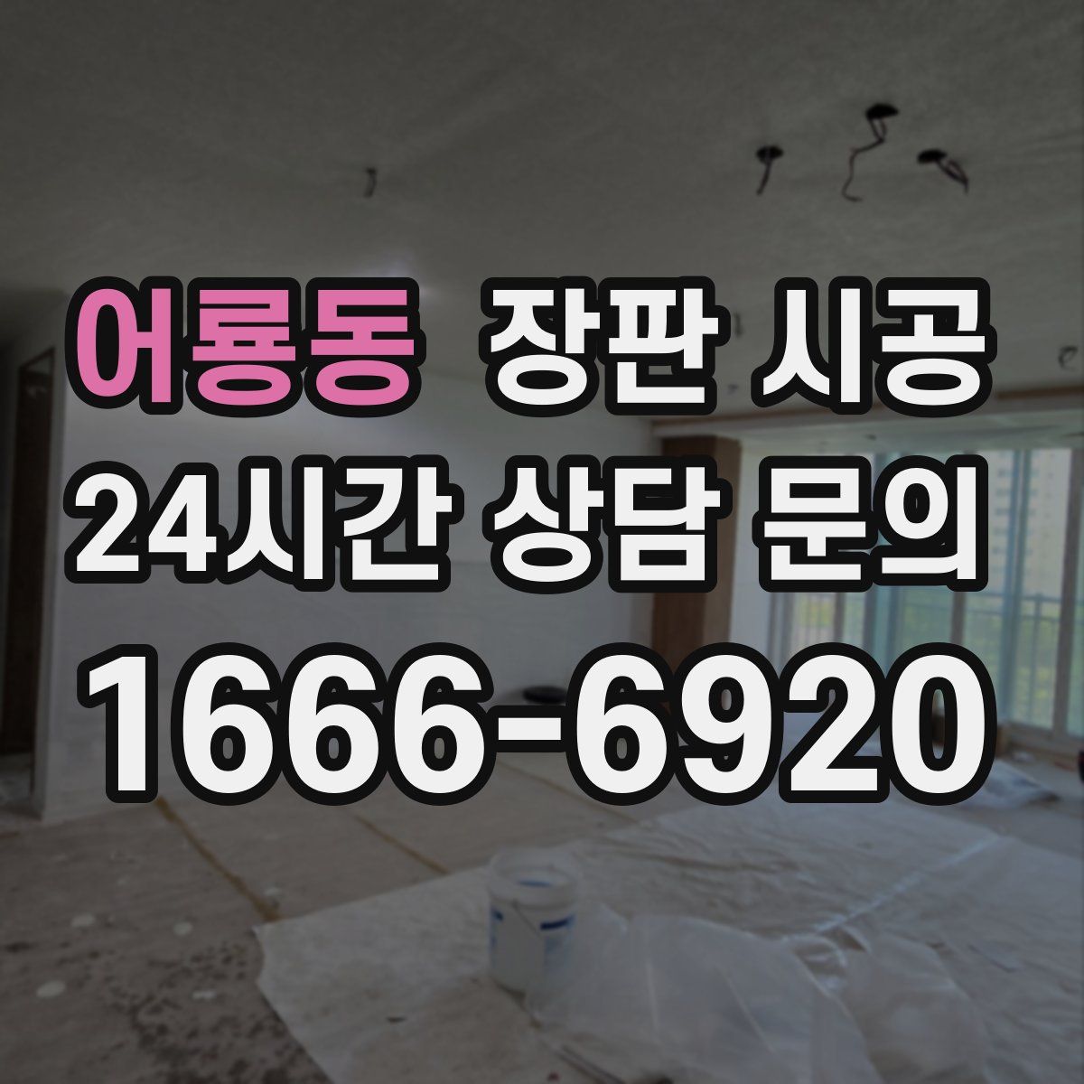 어룡동 장판 시공