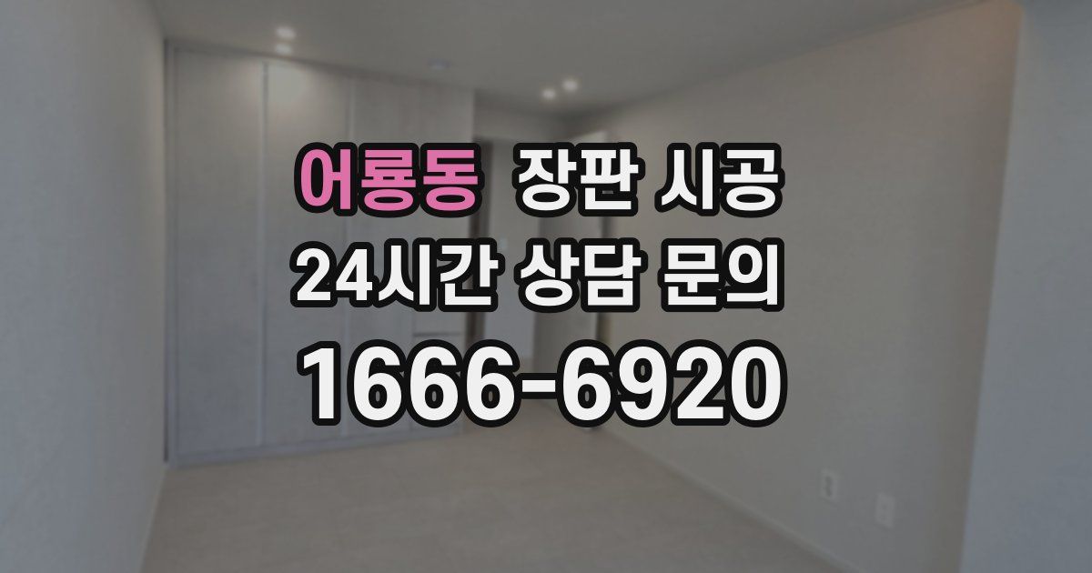어룡동 장판 시공