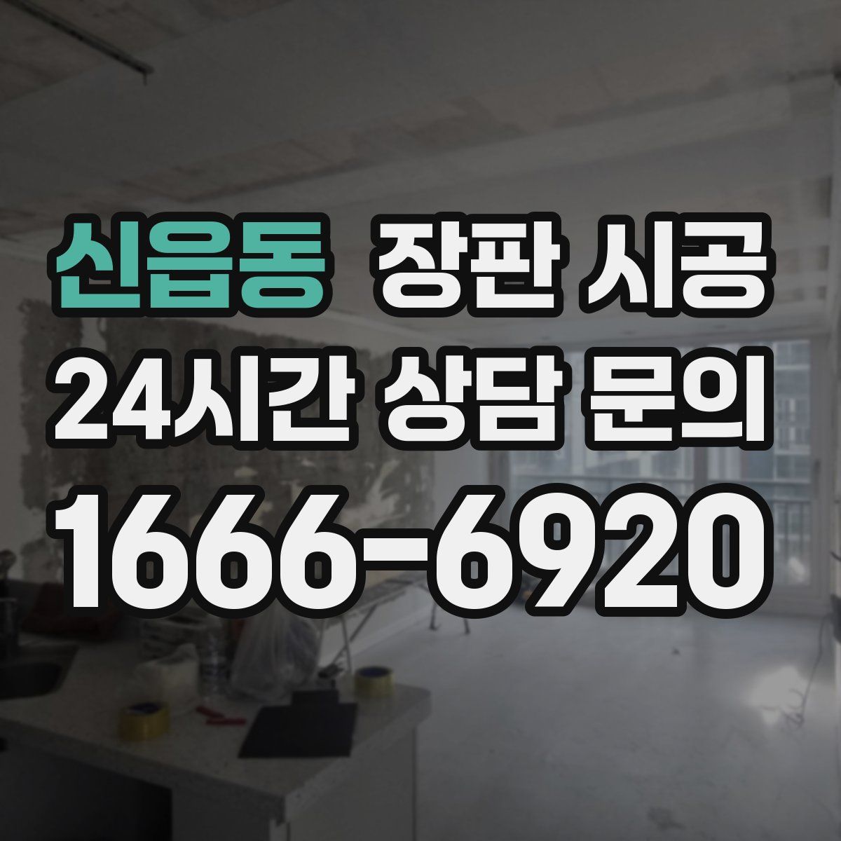 신읍동 장판 시공