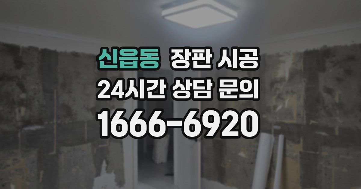 신읍동 장판 시공