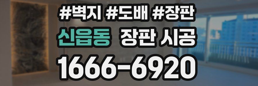 신읍동 장판 시공