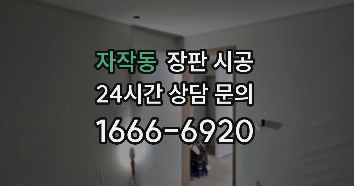 자작동 장판 시공