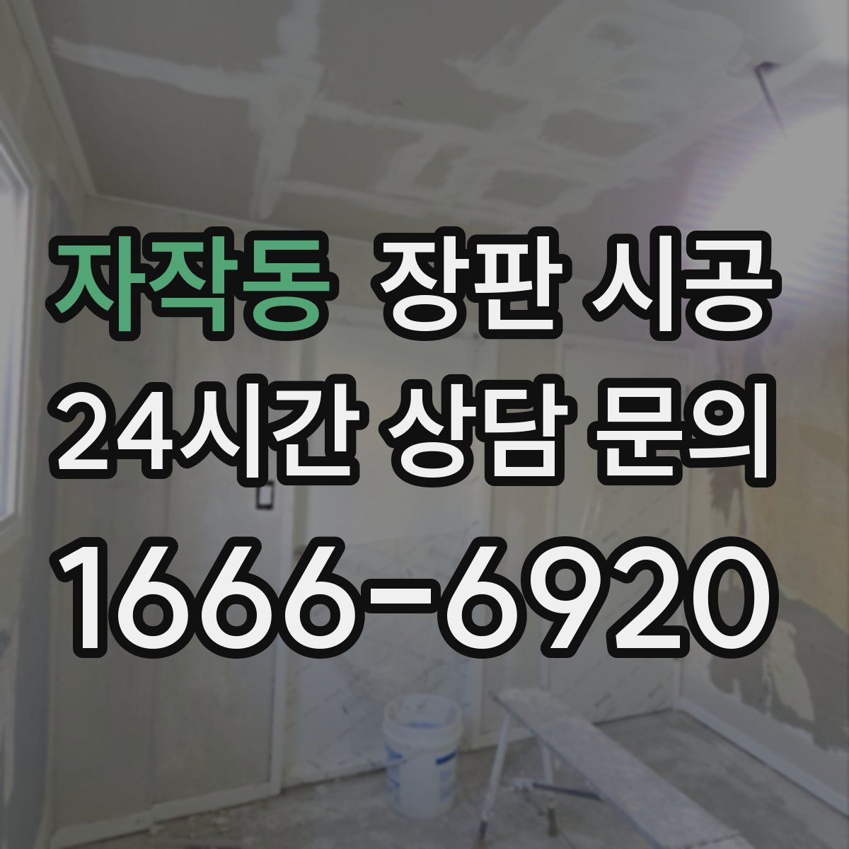 자작동 장판 시공