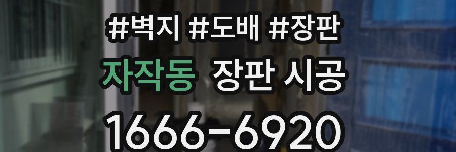자작동 장판 시공