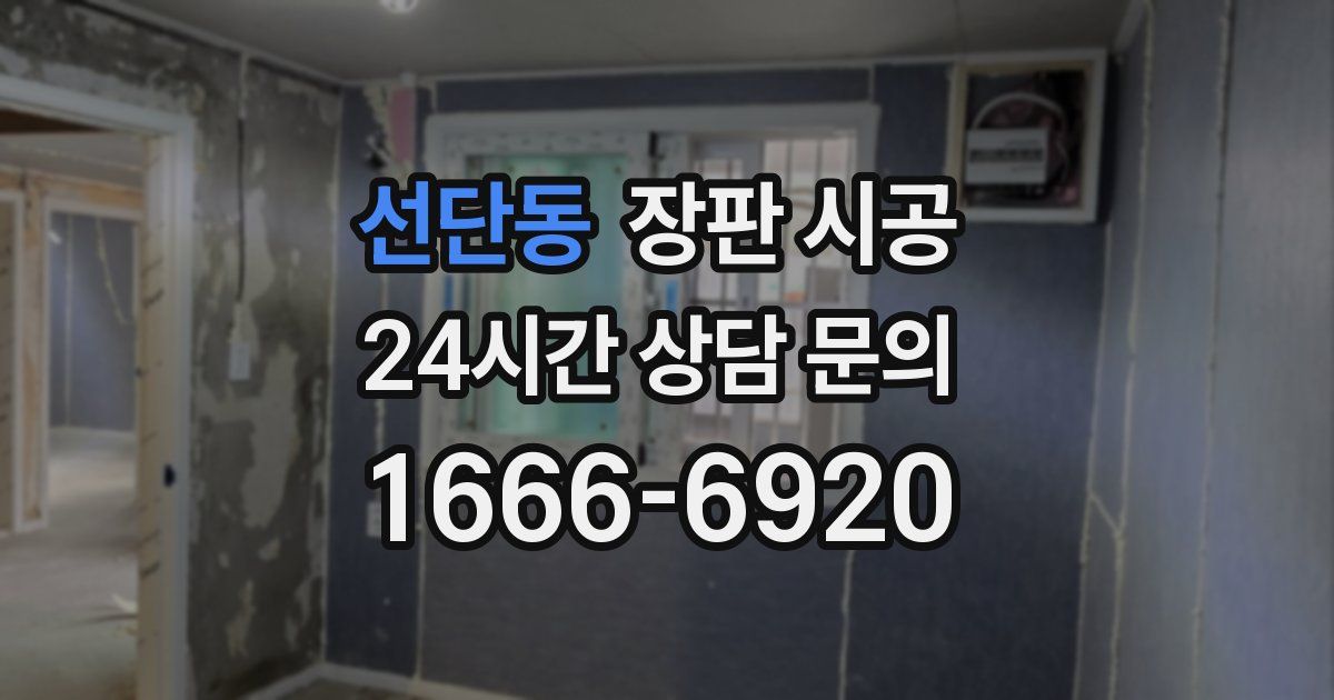 선단동 장판 시공