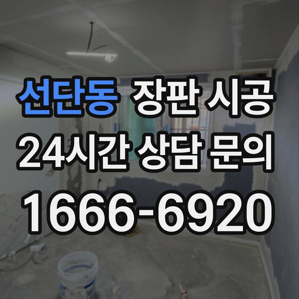 선단동 장판 시공