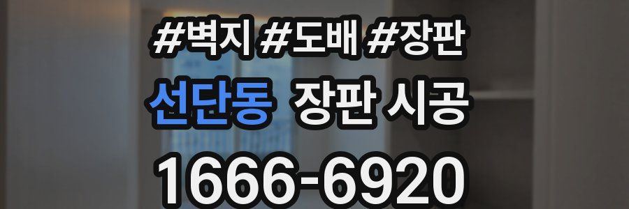 선단동 장판 시공