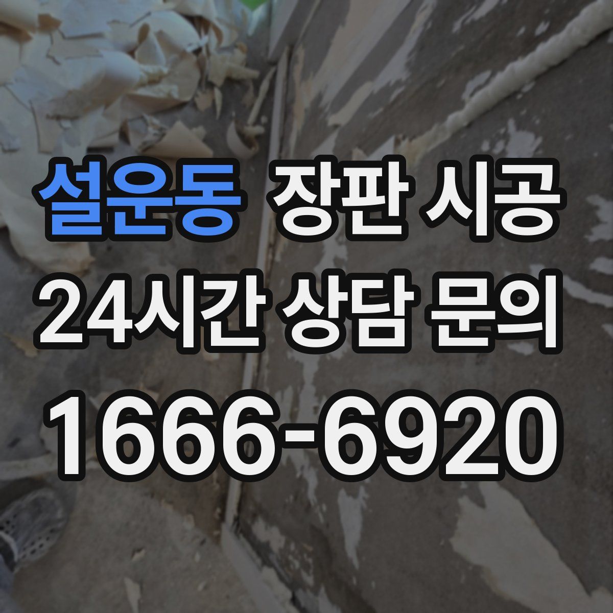 설운동 장판 시공