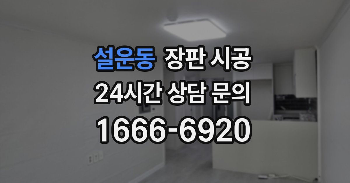 설운동 장판 시공