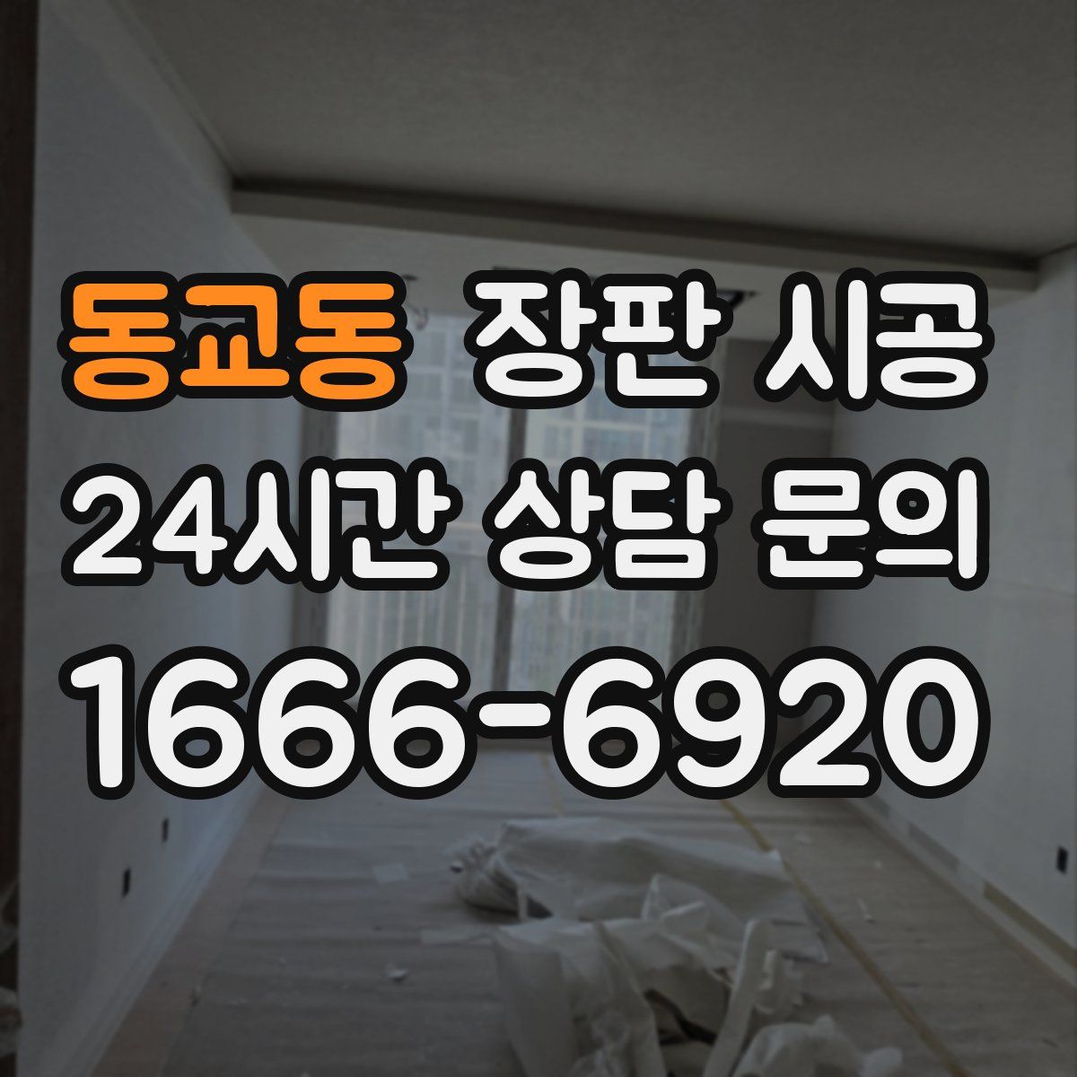 동교동 장판 시공