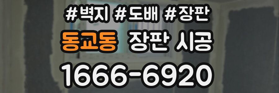 동교동 장판 시공