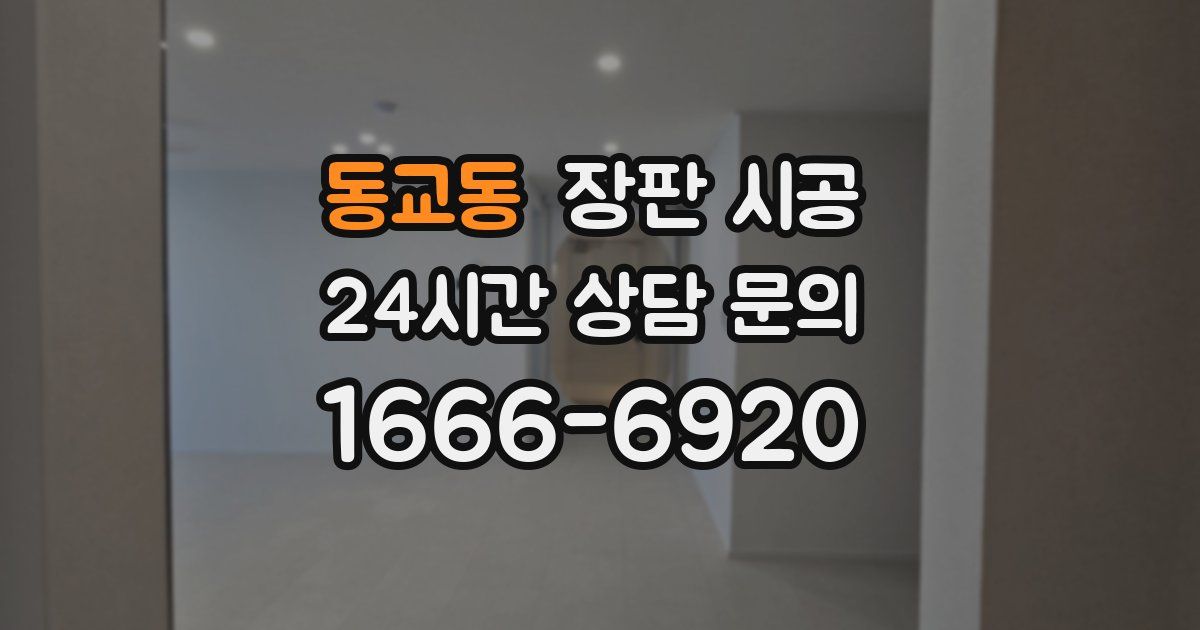 동교동 장판 시공