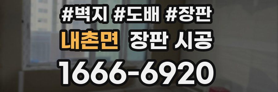 내촌면 장판 시공