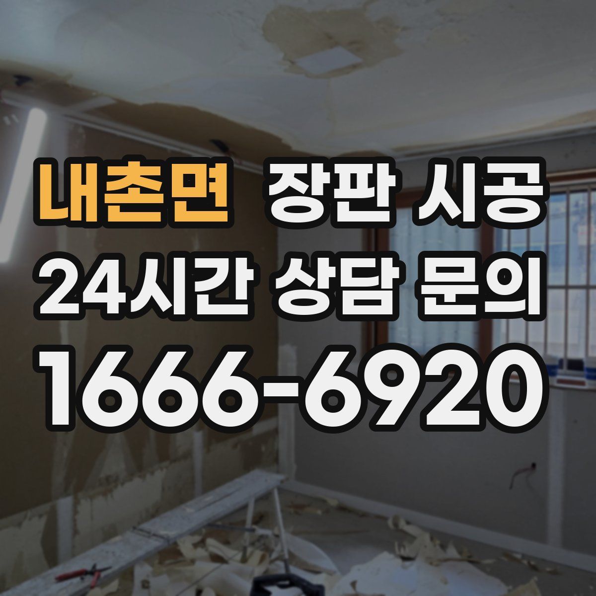 내촌면 장판 시공