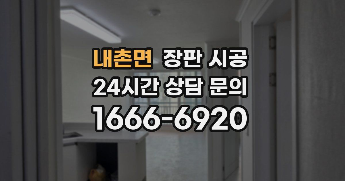 내촌면 장판 시공