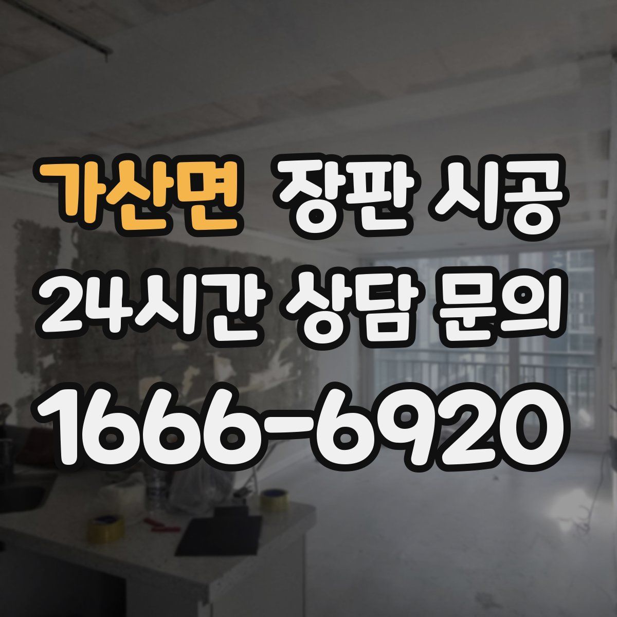 가산면 장판 시공