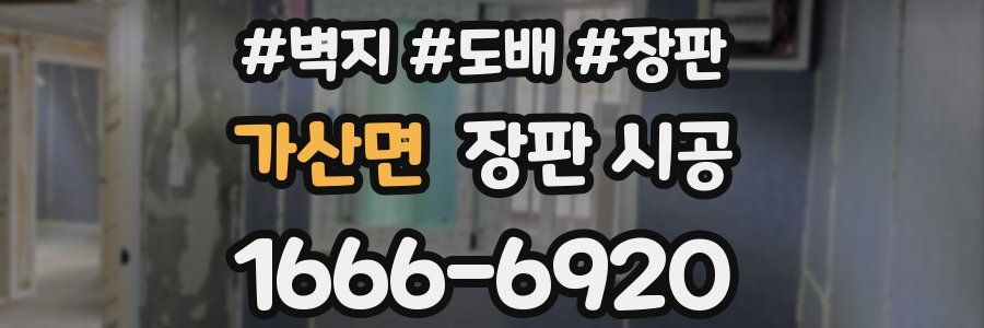 가산면 장판 시공