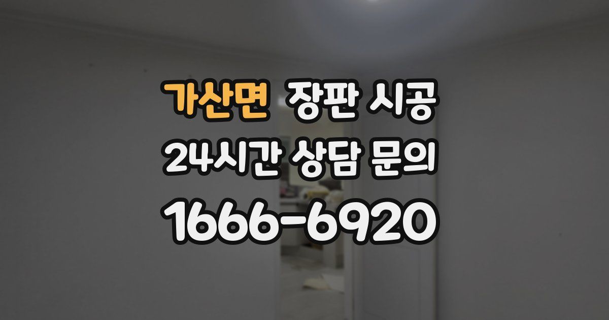 가산면 장판 시공