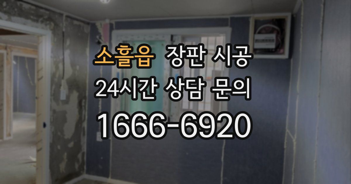 소흘읍 장판 시공