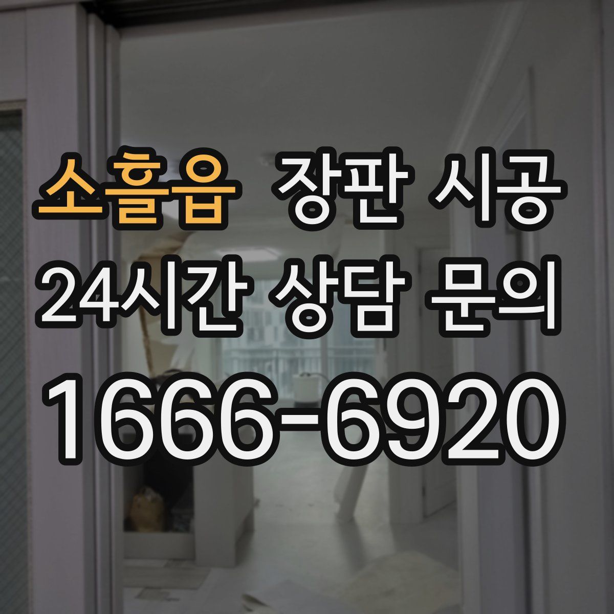 소흘읍 장판 시공