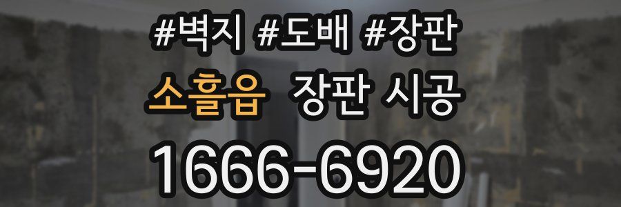 소흘읍 장판 시공