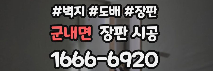 군내면 장판 시공
