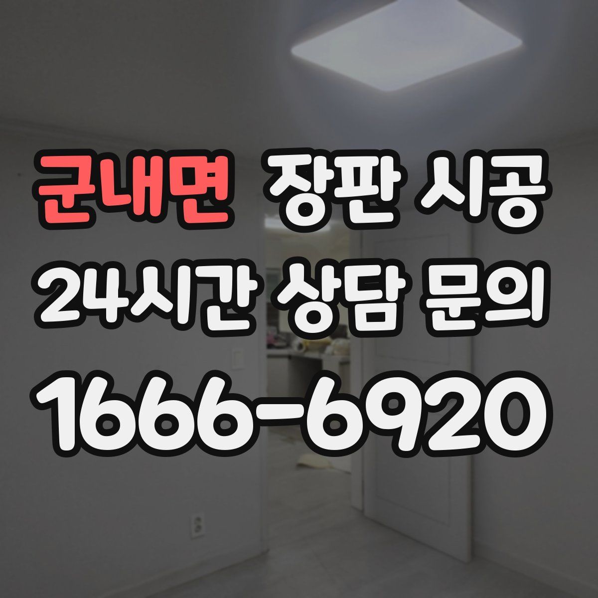 군내면 장판 시공