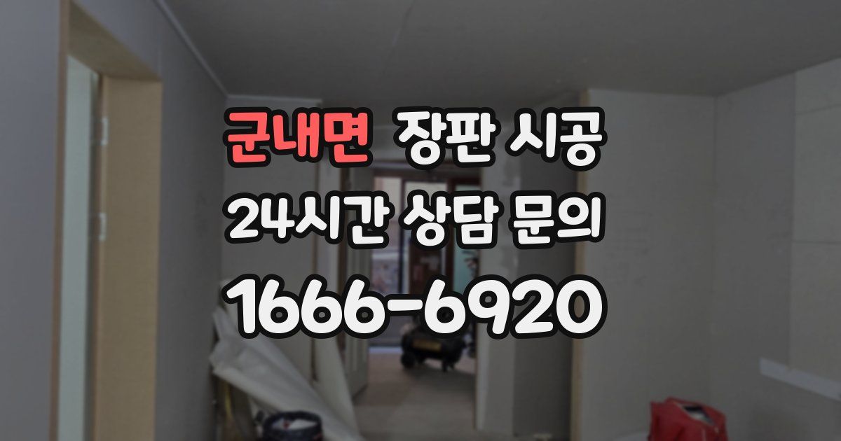 군내면 장판 시공