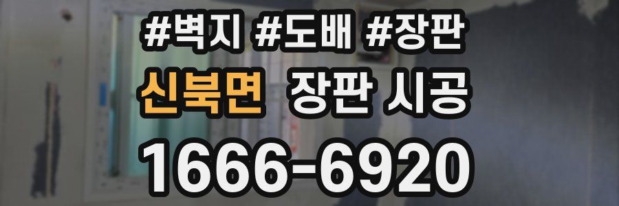신북면 장판 시공