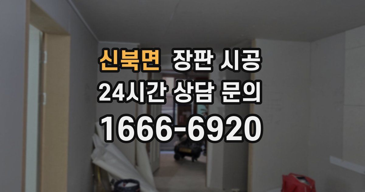 신북면 장판 시공