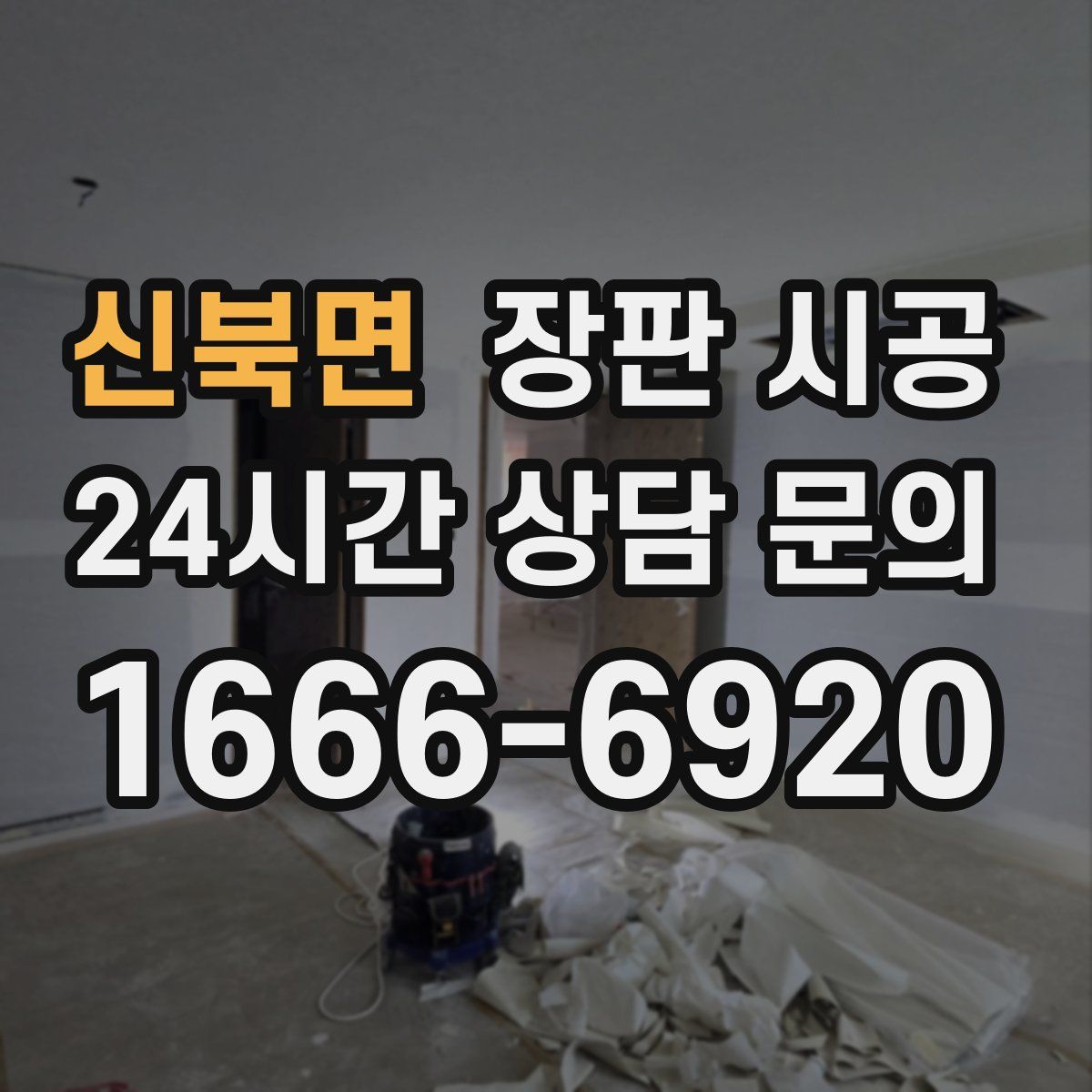 신북면 장판 시공