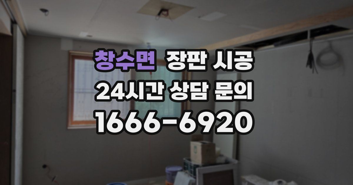 창수면 장판 시공