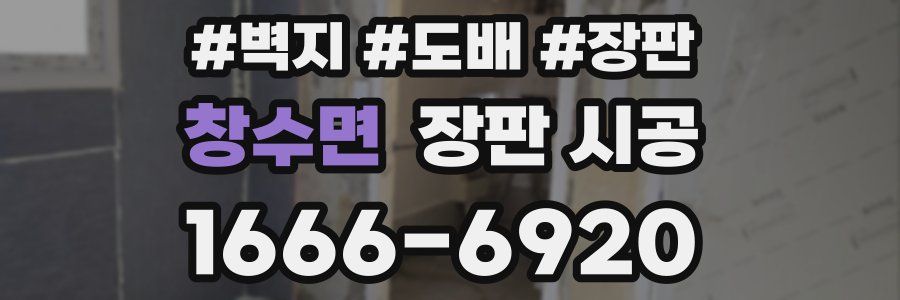 창수면 장판 시공