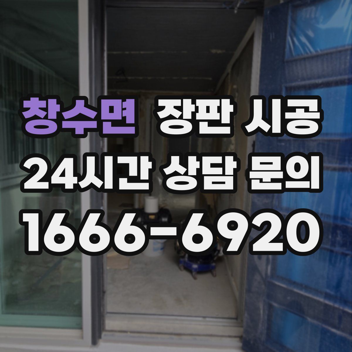 창수면 장판 시공