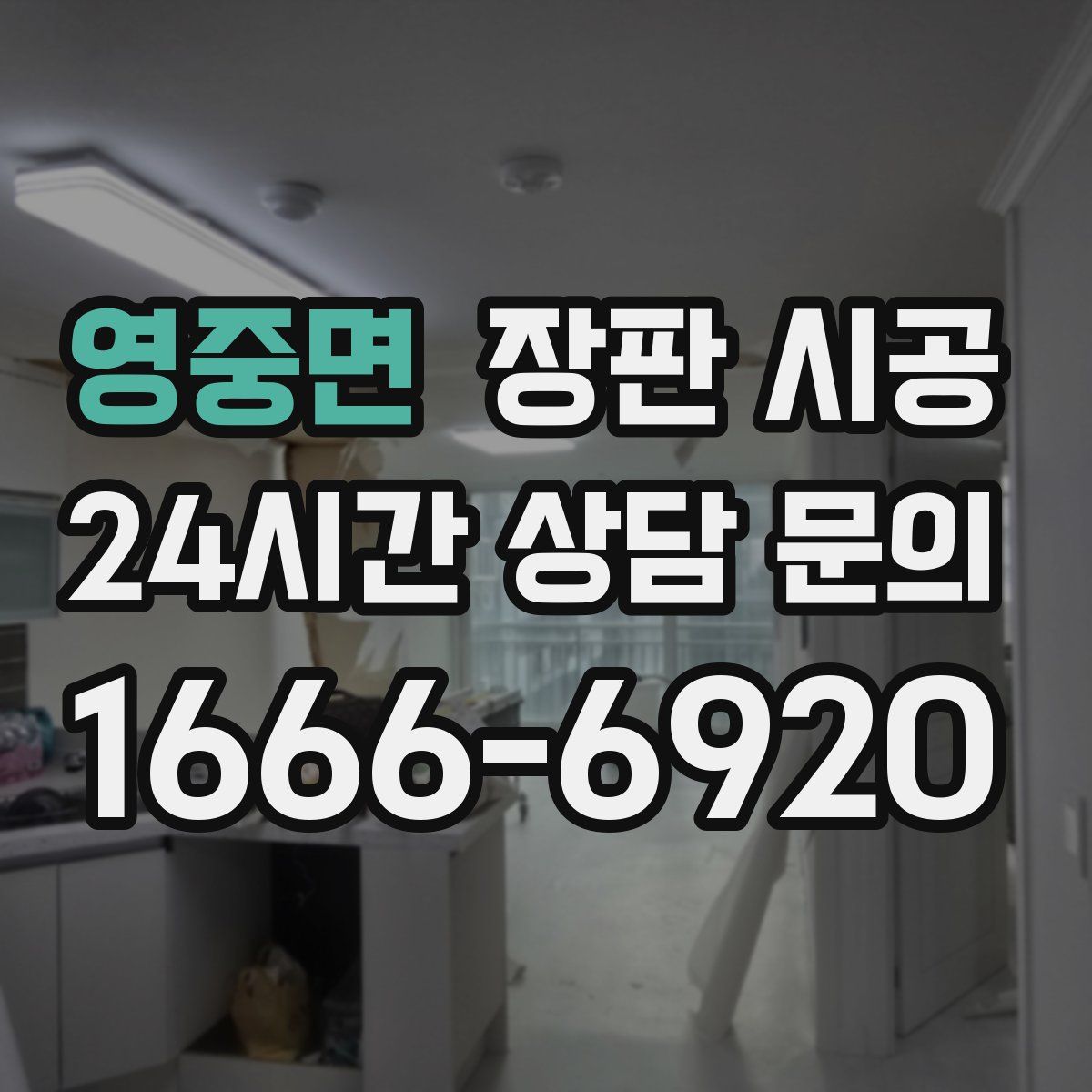 영중면 장판 시공