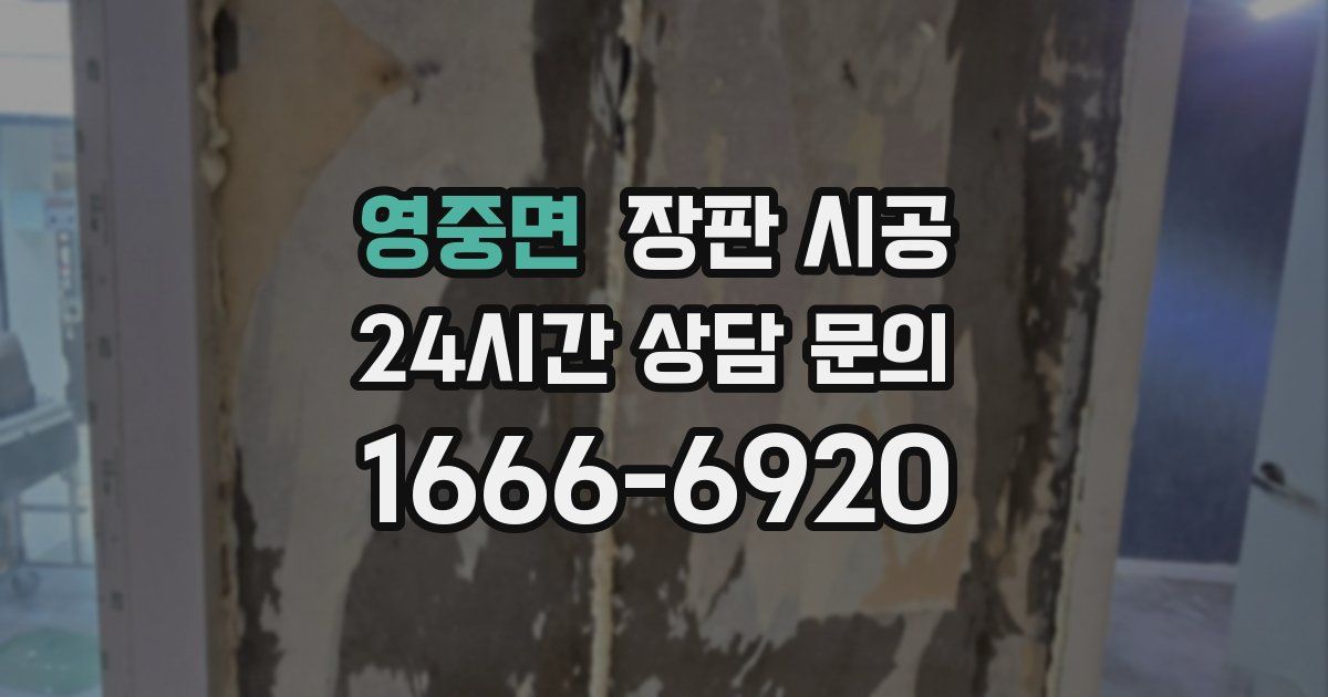 영중면 장판 시공