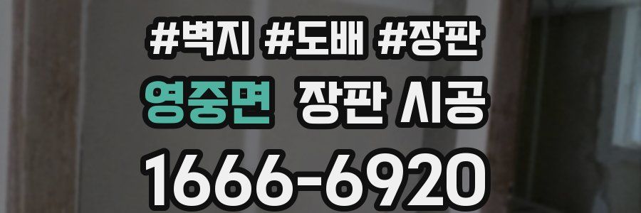 영중면 장판 시공