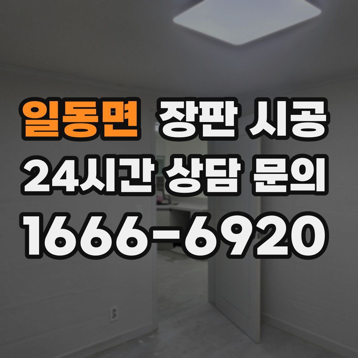 일동면 장판 시공