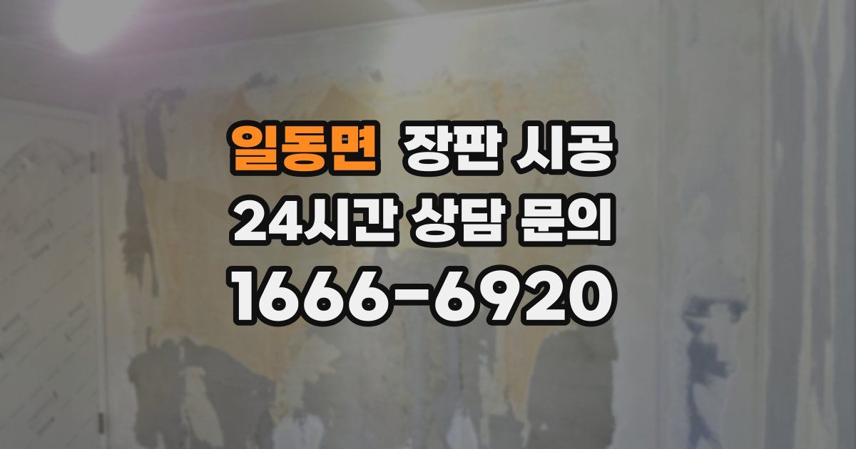 일동면 장판 시공